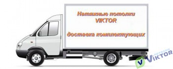 Доставка комплектующих - Натяжные потолки «VIKTOR», Екатеринбург, Верхняя Пышма